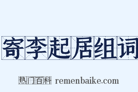 寄李起居组词是什么意思的图片